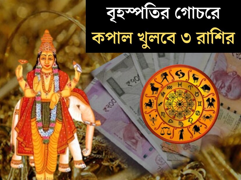 জ‍্যোতিষশাস্ত্রে বৃহস্পতিকে দেবগুরুর মর্যাদা দেওয়া হয়েছে। স্থান পরিবর্তন করতে চলেছে বৃহস্পতি। দেবগুরুর রাশি পরিবর্তনে কপাল খুলে যেতে পারে কোনও রাশির জাতক জাতিকাদের। 
