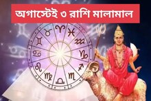 হাতে আসবে গাড়ি-বাড়ি-চাকরি! ঘুরছে ভাগ্যের চাকা, হু হু করে টাকা আসবে ৩ রাশিতে