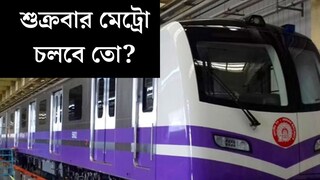 শুক্রবার বনধের ডাক! মেট্রো চলবে তো? জানিয়ে দিল রেল কতৃপক্ষ, এখনই দেখে নিন শুক্রবার বনধের ডাক! মেট্রো চলবে তো? জানিয়ে দিল রেল কতৃপক্ষ, এখনই দেখে নিন