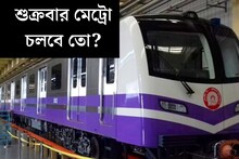 শুক্রবার বনধের ডাক! মেট্রো চলবে তো? জানিয়ে দিল রেল কতৃপক্ষ, এখনই দেখে নিন
