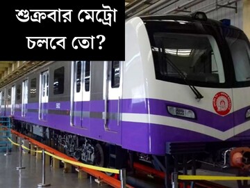 শুক্রবার বনধের ডাক! মেট্রো চলবে তো? জানিয়ে দিল রেল কতৃপক্ষ, এখনই দেখে নিন