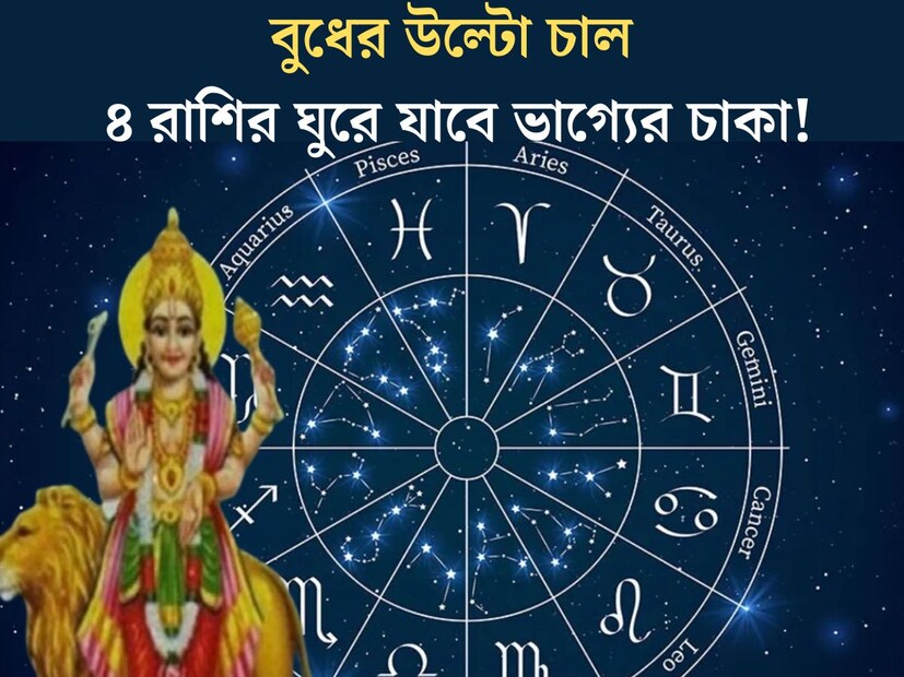 গ্রহের স্থান পরিবর্তনের প্রভাব পড়ে ১২ রাশির জাতক জাতিকার উপর। গ্রহের গোচরের শুভ প্রভাবে সুখের সময় আসে। আবার গোচরের বিরূপ প্রভাবে বাধার সম্মুখীন হতে হয়। স্থান পরিবর্তন করতে চলেছে বুধ গ্রহ। 
