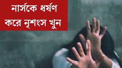 চিকিত্সকের পর এবার নার্স! ফের ধর্ষণ করে নৃশংস খুন, আরজি করের ছায়া নৈনিতালে চিকিত্সকের পর এবার নার্স! ফের ধর্ষণ করে নৃশংস খুন, আরজি করের ছায়া নৈনিতালে