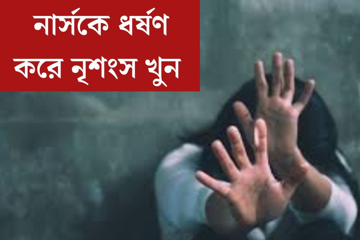চিকিত্সকের পর এবার নার্স! ফের ধর্ষণ করে নৃশংস খুন, আরজি করের ছায়া নৈনিতালে চিকিত্সকের পর এবার নার্স! ফের ধর্ষণ করে নৃশংস খুন, আরজি করের ছায়া নৈনিতালে