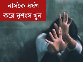 চিকিত্‍সকের পর এবার নার্স! ফের ধর্ষণ করে নৃশংস খুন, আরজি করের ছায়া নৈনিতালে