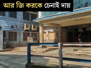 খাঁ খাঁ করছে গোটা হাসপাতাল, মুখ ফেরালেন রোগীরাও! চেনা আরজি করকে এখন চেনাই দায়