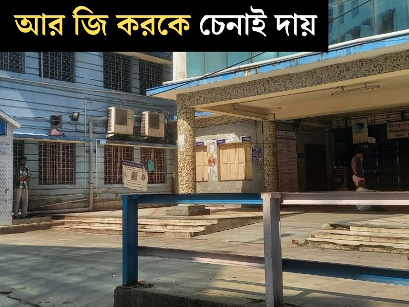 কিছুদিন আগেও যেই হাসপাতালে রোগীর ভিড় সামলাতে রীতিমতো বেগ পেতে হত, বর্তমানে কার্যত শুনশান সেই আরজি কর । শনিবার সকালে এমনই ছবি দেখা গেল হাসপাতালের। 