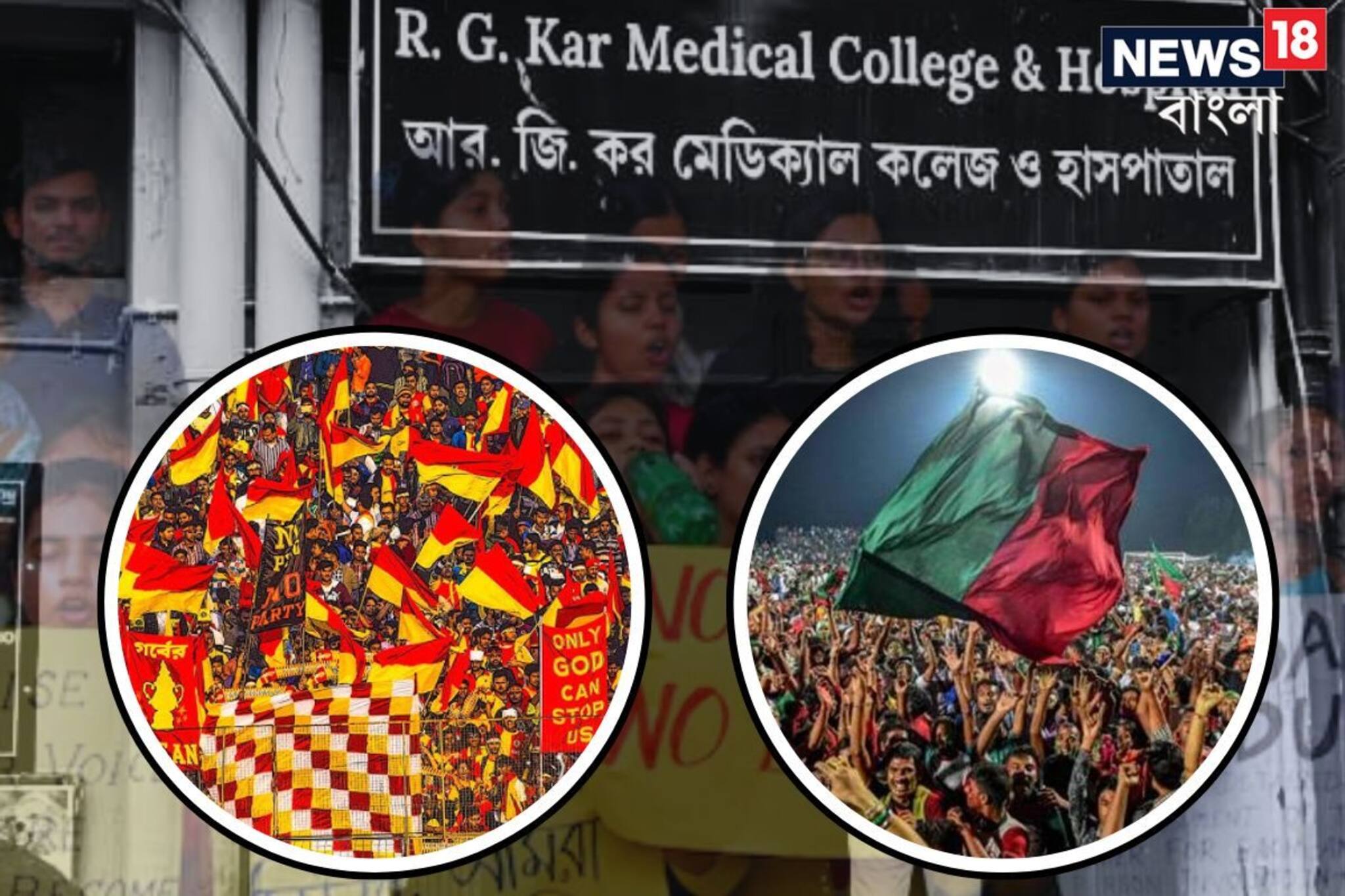 ডার্বি ম্যাচে আইনশৃঙ্খলা পরিস্থিতি অবনতির আশঙ্কা, বন্ধ হল মোহন বনাম ইস্ট ম্যাচ