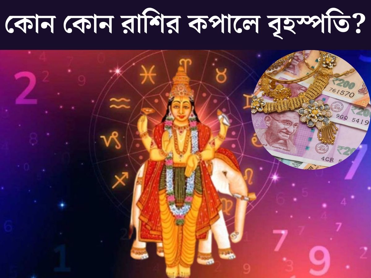 দেবগুরু বৃহস্পতিকে সুখ, সৌভাগ‍্য, জ্ঞান ও ধর্মের কারক বলা হয়। প্রতি এক বছরে স্থান পরিবর্তন করে বৃহস্পতি। খুব শীঘ্রই ফের রাশি পরিবর্তন করতে চলেছে বৃহস্পতি। দেবগুরুর রাশি পরিবর্তনে কোন কোন রাশির জীবনে বড় পরিবর্তন আসতে চলেছে জেনে নিন। 