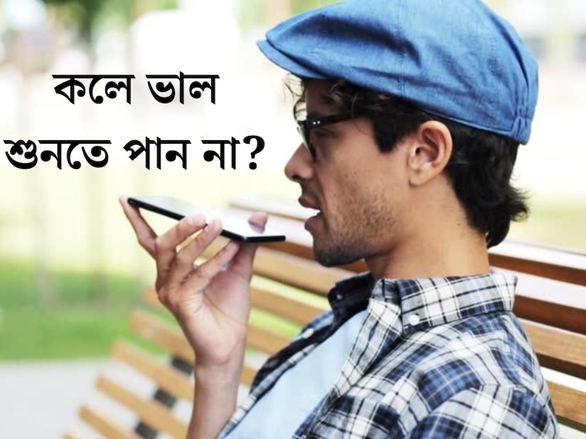 আমাদের সকলের কাছেই স্মার্টফোন থাকলেও আমরা ফোনের সব কিছু সম্পর্কে জানি না। এই অবস্থায় ফোনের স্পিকার ঠিকমতো কাজ না করলে কী করা উচিত সেই প্রশ্ন অনেকের মনেই দেখা দেয়। ফোনে কোনও ধরনের ত্রুটি দেখা দিলে বেশিরভাগ মানুষ ফোনটি মেকানিক বা সার্ভিস সেন্টারে নিয়ে যায়।