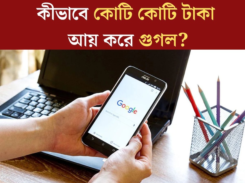 গুগল, এই শব্দ বর্তমানে সকলের কাছে নিজের নামের মতোই চেনা। বিশ্বজুড়ে কোটি কোটি প্রতি মুহূর্তে ব‍্যবহার করছে এই সার্চ ইঞ্জিন। কিছু জানতে হোক বা খুঁজতে, ভরসা সেই গুগল। প্রতি মিনিটে লক্ষ লক্ষ মানুষ গুগলে কিছু না কিছু সার্চ করছে। গুগলে শেয়ার করলেই মিলবে উত্তর। 