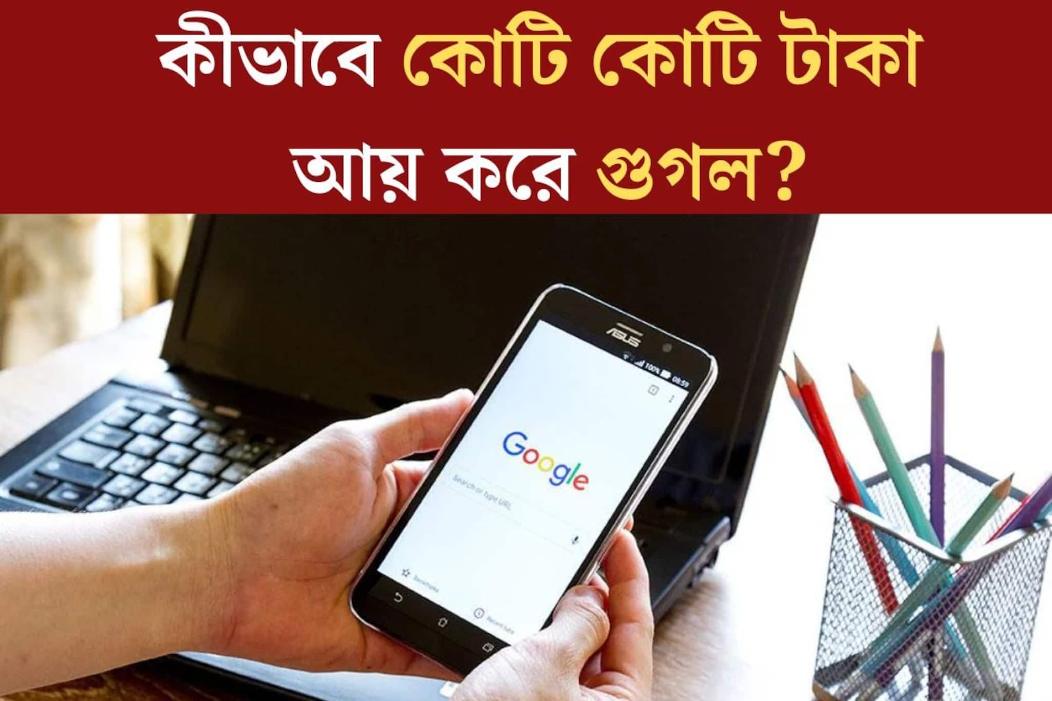 ১ মিনিটে আয় ২ কোটি! সার্ভিস ‘পুরো’ ফ্রি, তাও কোটি কোটি টাকা কীভাবে আয় করে গুগল