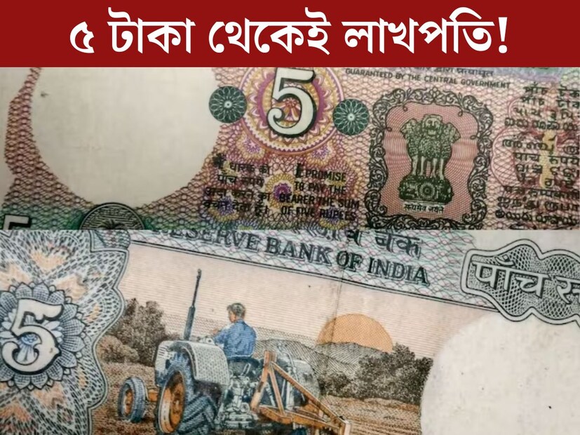 বহুদিন ধরে বাড়িতে এমনিতেই পড়ে রয়েছে একটি জিনিস। কোনও একদিন শুনলেন, এই নেহাত্‍ অবহেলায় পড়ে থাকা জিনিসটাই বদলে দিতে পারে আপনার ভাগ‍্য। পুরনো কয়েন, নোট বা অ‍্যান্টিক কোনও দ্রব‍্য। লাখ লাখ টাকার মালিক করে দিতে পারে পড়ে থাকা কোনও বস্তু।