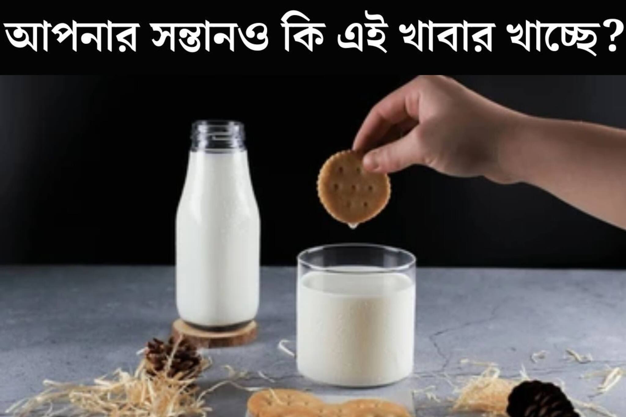 খিদে পেলেই বাচ্চাকে দুধের সঙ্গে খেতে দিচ্ছেন এই জিনিস! আকছার হচ্ছে এই ভুল