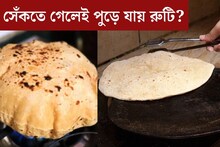 সেঁকতে গেলেই পুড়ে যায় রুটি? এক টিপসেই হবে কামাল! কালো দাগহীন তুলতুলে হবে রুটি