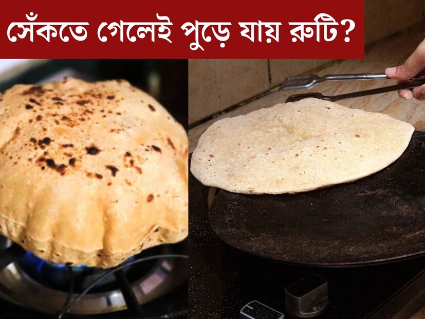 বাঙালির প্রথম প্রেম ভাত হলেও, রুটির প্রতি ভালবাসা কোনও অংশে কম নয়। স্বাস্থ‍্যের কথা চিন্তা করেও অনেকেই রাতের খাবারে ভাতের বদলে আপন করে নিয়েছেন রুটিকে। আবার কারও কারও বাড়ির বাঁধাধরা জলখাবার রুটি-তরকারি। মোদ্দাকথা হল, কমবেশি প্রতিটি বাড়িতেই রোজের খাবারের তালিকায় থাকে রুটি। 