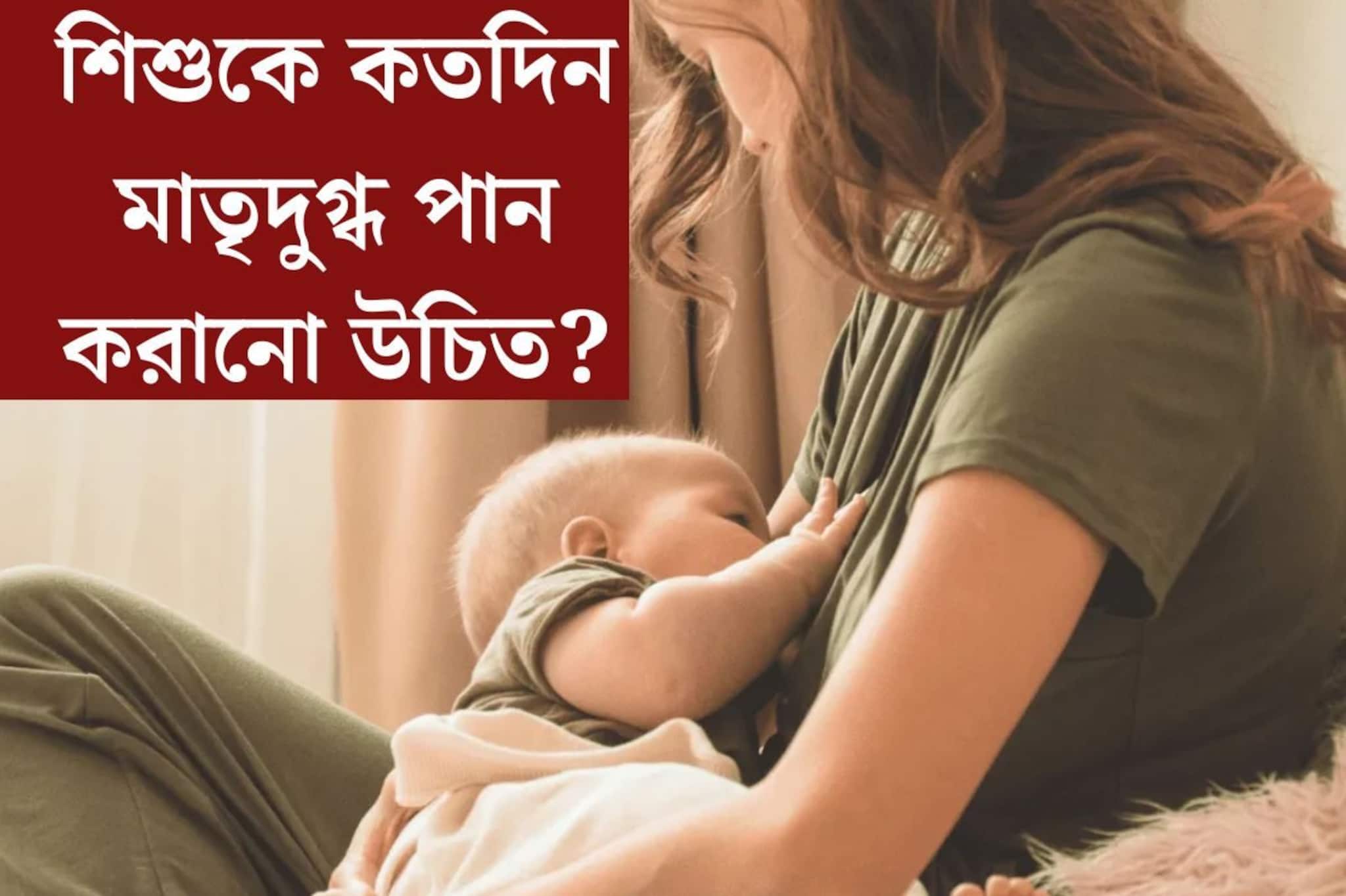 ৬ মাস, ২ বছর, ৫ বছর? শিশুকে কতদিন মাতৃদুগ্ধ পান করানো উচিত? বন্ধই বা কবে করবেন?