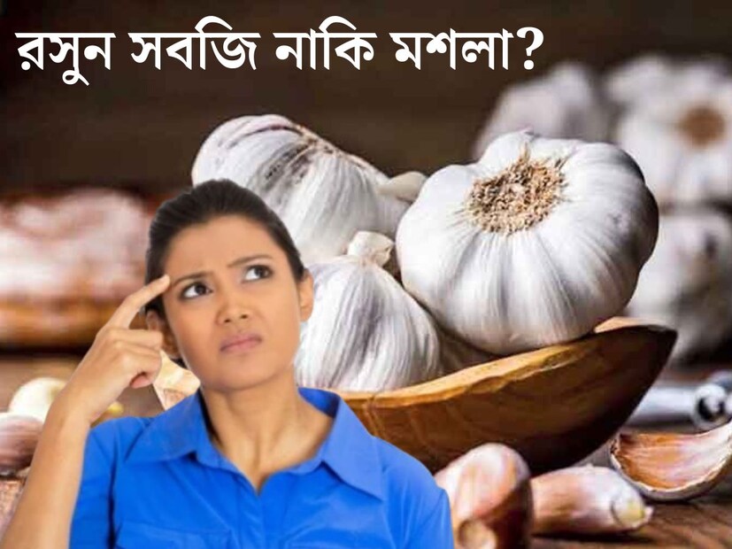 রসুনের গুণাগুণের কথা সর্বজনবিদিত। রান্নার অন‍্যতম অপরিহার্য উপাদান হল রসুন। পেঁয়াজ, রসুন ছাড়া রান্নাঘর অসম্পূর্ণ। কিন্তু রসুন সবজি নাকি মশলা? এই প্রশ্ন অনেকের মনেই আসে। 