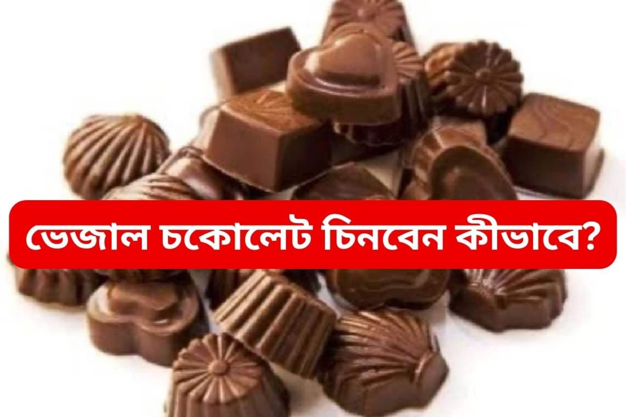 বাচ্চাকে চকোলেট কিনে খাওয়াচ্ছেন? কীভাবে চিনবেন তা আসল না নকল, জানুন আগে