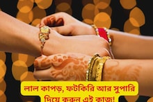লাল কাপড়, ফটকিরি আর সুপারি রাখির দিনে করুন এই কাজ! শুধু ১১ বার বলুন ভাইয়ের নাম