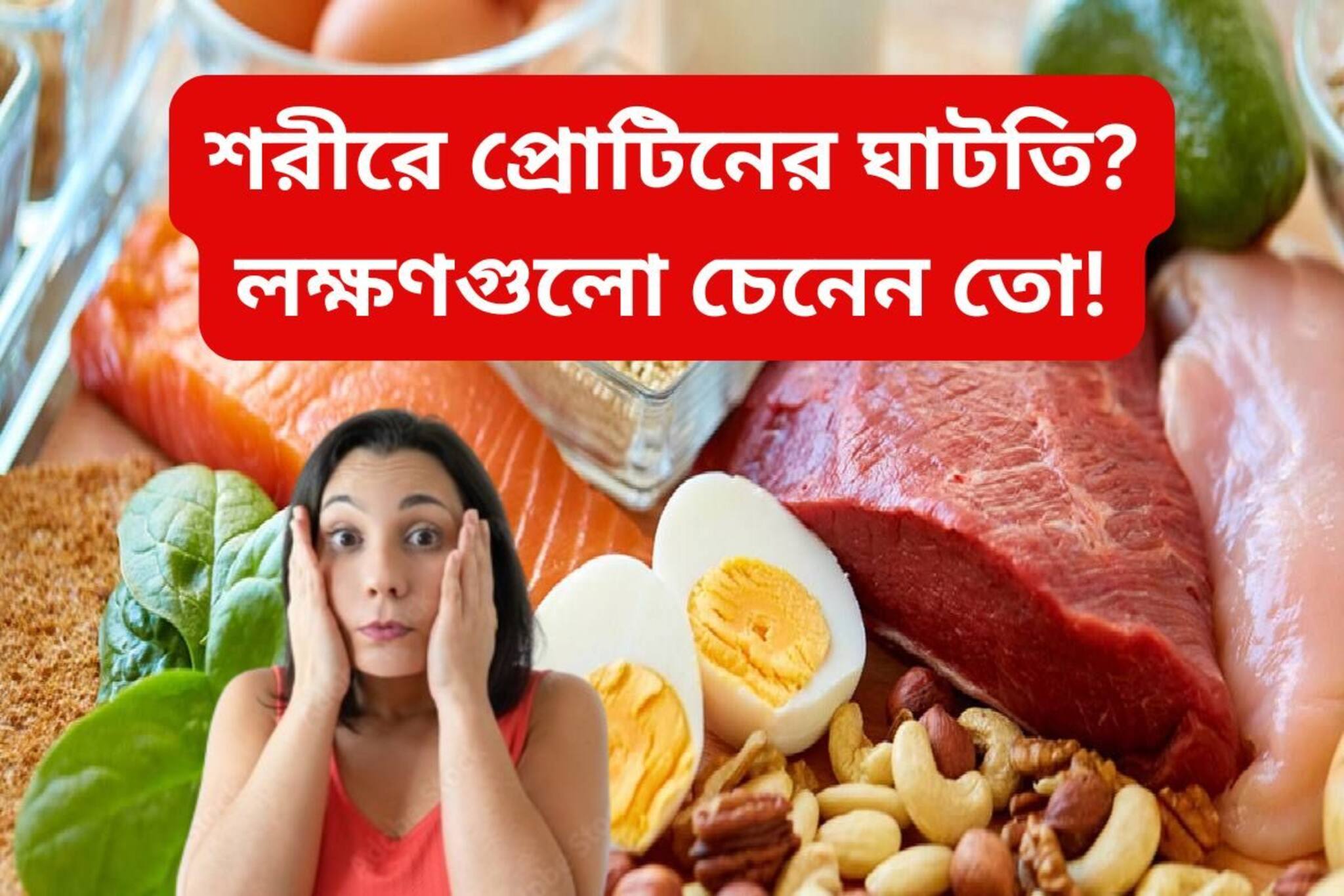 কী করে বুঝবেন আপনার প্রোটিনের ঘাটতি হয়েছে? শরীরে দেখা দেয় এই সব লক্ষণ