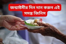 খুলে যায় কপাল...জন্মাষ্টমীর দিন এই জিনিস দান করা অত্যন্ত শুভ! জানালেন বিশেষজ্ঞ