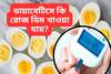 ডায়াবেটিসের রোগীদের কি প্রতিদিন ডিম খাওয়া চলে? কী জানাচ্ছেন বিশেষজ্ঞেরা?