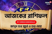 রাশিফল ২৩ অগাস্ট: দেখে নিন আপনার আজকের দিন নিয়ে কী জানাচ্ছেন জ্যোতিষী চিরাগ