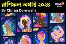 রাশিফল অগাস্ট ২০২৪: দেখে নিন এই মাস নিয়ে কী জানাচ্ছেন জ্যোতিষী চিরাগ দারুওয়ালা