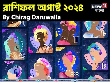 রাশিফল অগাস্ট ২০২৪: দেখে নিন এই মাস নিয়ে কী জানাচ্ছেন জ্যোতিষী চিরাগ দারুওয়ালা