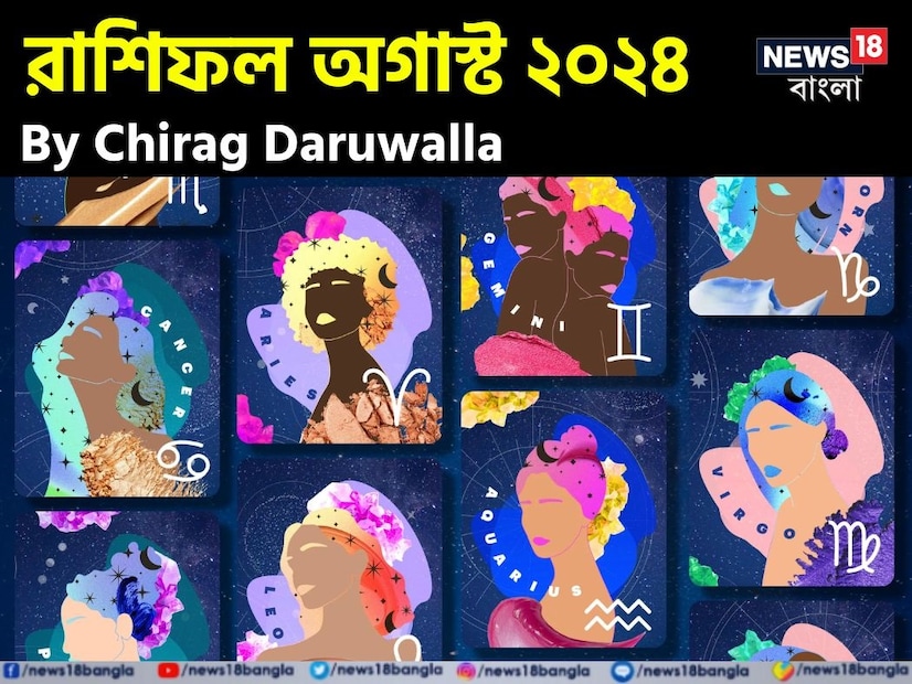 গণনা তাঁর অভ্রান্ত, সাধারণ নাগরিক থেকে শুরু করে তারকা, সবার ভরসার জায়গা তিনি। এবার নিউজ18 বাংলার জন্য কলম ধরলেন প্রখ্যাত দূরদর্শী জ্যোতিষী চিরাগ দারুওয়ালা, দেখে নেওয়া যাক রাশি মিলিয়ে কার ভাগ্য সম্পর্কে কী বলছেন তিনি চলতি অগাস্ট মাস নিয়ে।
