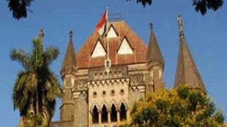 মহিলার অভিযোগ খারিজ করল বম্বে হাইকোর্ট৷