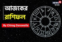 রাশিফল ২৪ অগাস্ট: দেখে নিন আপনার আজকের দিন নিয়ে কী জানাচ্ছেন জ্যোতিষী চিরাগ