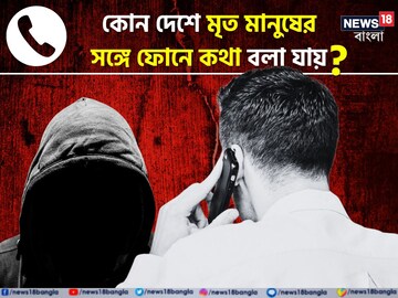 বলুন তো, কোন দেশে মৃত মানুষের সঙ্গে ফোনে কথা বলা যায়? যা এখনও বর্তমান