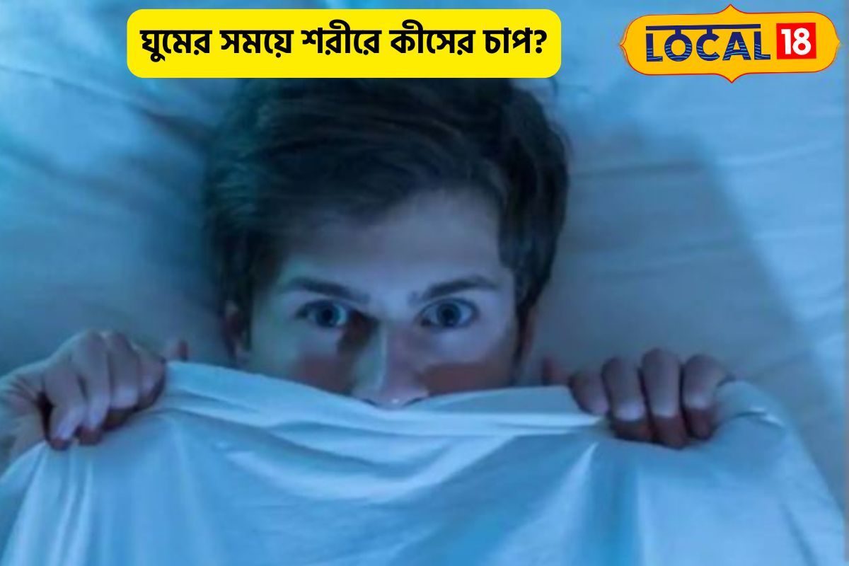রাতে ঘুমের সময় শরীরে কী চেপে ধরে?নিঃশ্বাস আটকে যায় বারবার?সাবধান,ভয়ানক ইঙ্গিত রাতে ঘুমের সময় শরীরে কী চেপে ধরে?নিঃশ্বাস আটকে যায় বারবার?সাবধান,ভয়ানক ইঙ্গিত