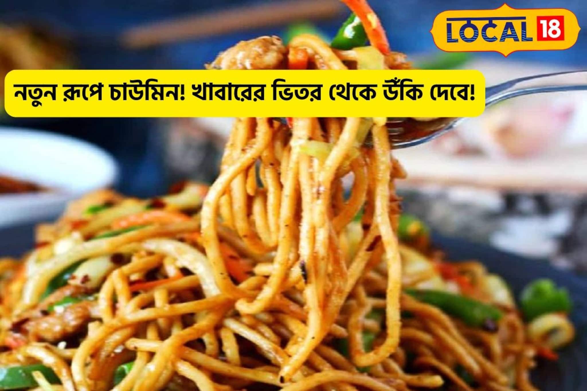 খাবারের থেকে উঁকি দেবে চাউমিন! একেবারে অন্য রূপে চাইনিজ খাবার,মুখে জল আসবে সকলের