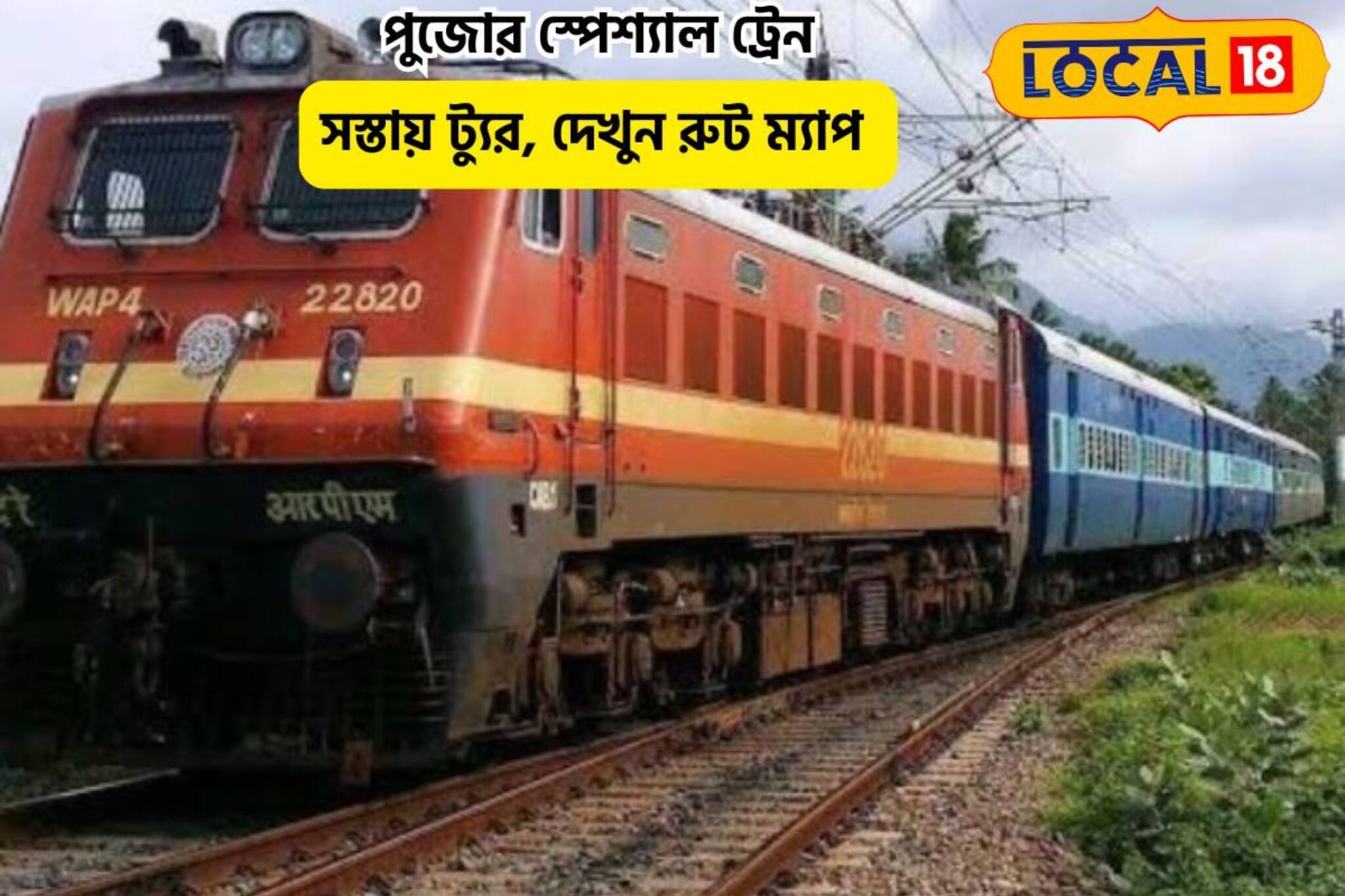 সস্তায় হবে আরাম, পুজোর হুল্লোড় শুরু, স্পেশ্যাল ট্রেনে করুন ট্যুর,রুট ম্যাপ রইল