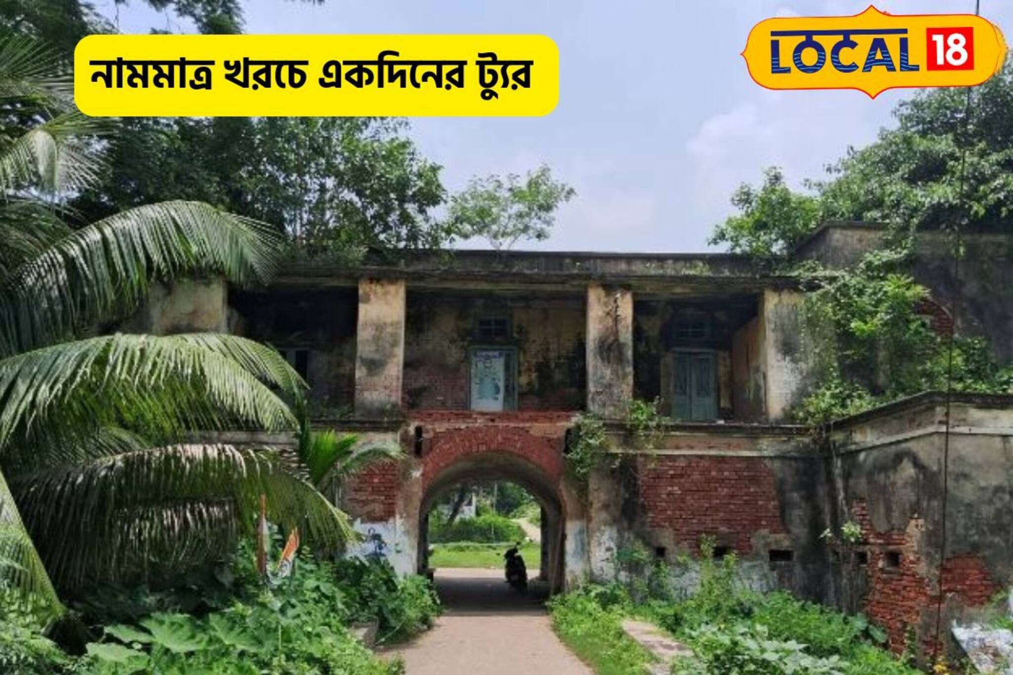 নামমাত্র খরচে ঘুরে আসুন,কয়েক ঘণ্টায় মুড ফ্রেশ হবে,পাবেন ইতিহাসের নানা তথ্য