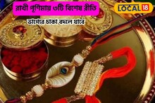 টাকা গুনে শেষ হবে না,রাখী পূর্ণিমায় ৩টে নিয়ম,জীবনে বিরাট বদল, সব ইচ্ছেপূরণ