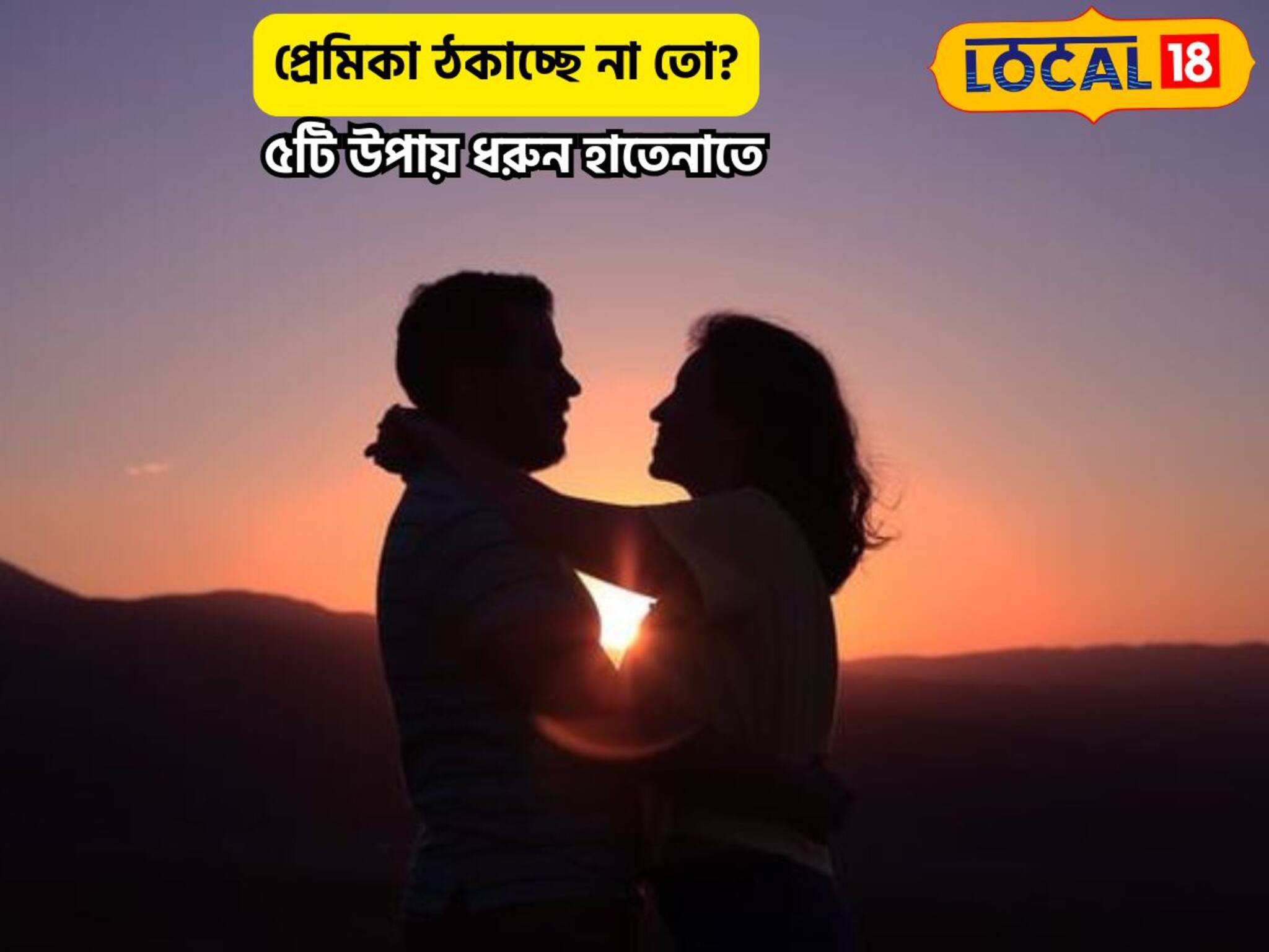 প্রেমিকা ঠকাচ্ছে না তো? ৫টি সহজ বোঝার উপায়, আপনার প্রেমের সুযোগ নিলে ধরুন হাতেন