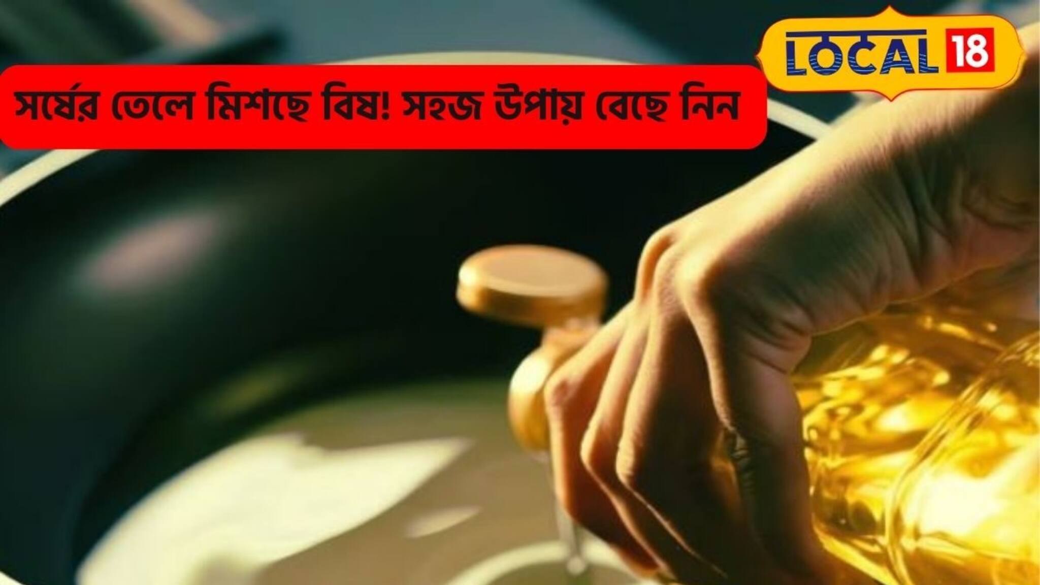 সর্ষের তেলেও মিশছে ভয়ানক 'বিষ'! সহজ উপায় বেছে নিতে পারবেন, সাবধানে খান