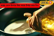 সর্ষের তেলেও মিশছে ভয়ানক 'বিষ'! সহজ উপায় বেছে নিতে পারবেন, সাবধানে খান