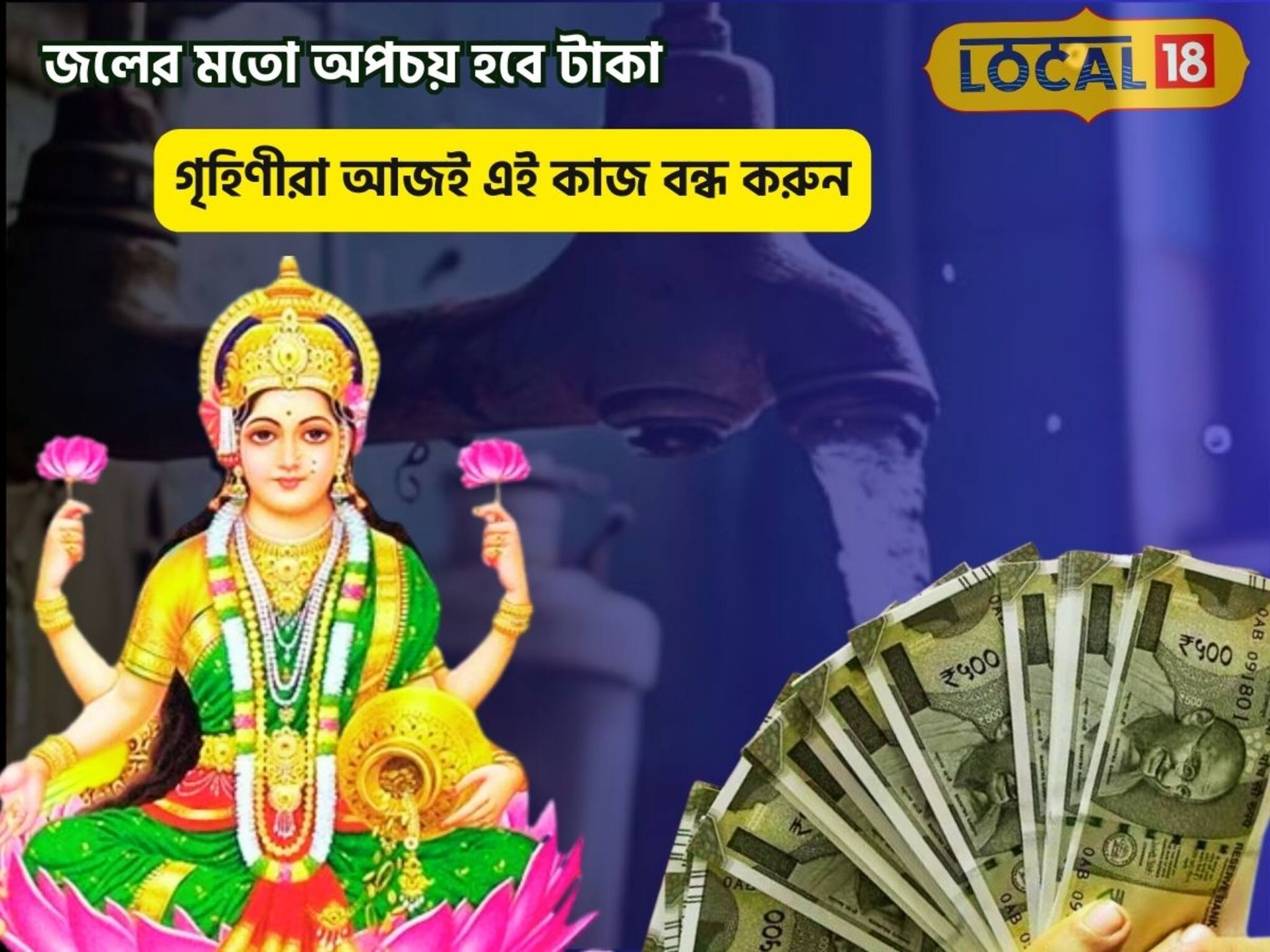 জলের মতো অর্থ যাবে,মা লক্ষ্মী রুষ্ট হন গৃহিনীর এই কাজে,আজ বন্ধ না করলে সর্বশান্ত