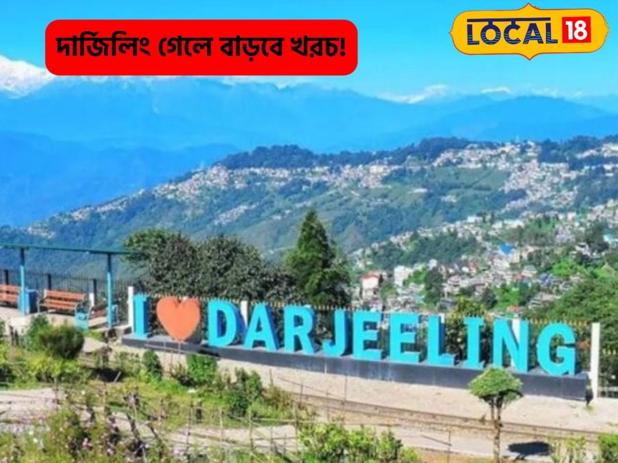 খরচ বেড়ে গেল দার্জিলিং ট্যুরের! কত টাকা বেশি গুণতে হবে জেনে নিন