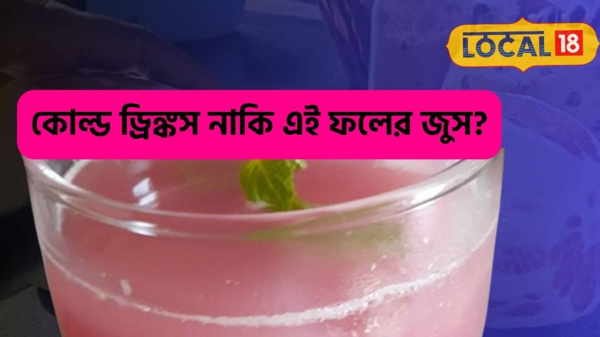 মরশুমি এই ফলের রস যেন 'আইসক্রিমের গোলা'! দামী কোল্ড ড্রিঙ্কস ফেল!