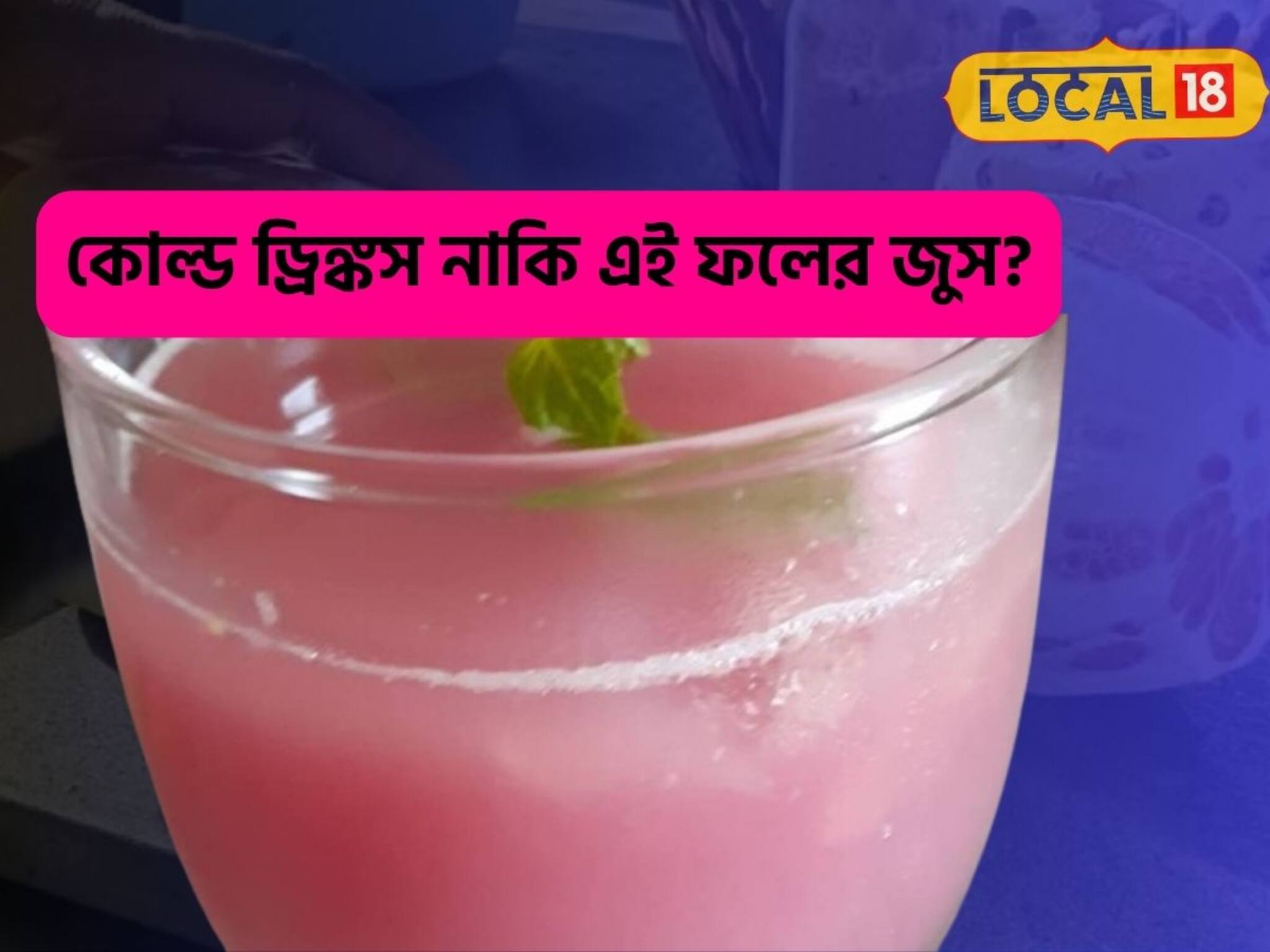 মরশুমি এই ফলের রস যেন 'আইসক্রিমের গোলা'! দামী কোল্ড ড্রিঙ্কস ফেল!