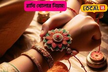 হাতে পরানো রাখি খুলে ফেলেছেন? বিপদে আপনার পায়ে! জানুন রাখি খোলার সময়-নিয়ম