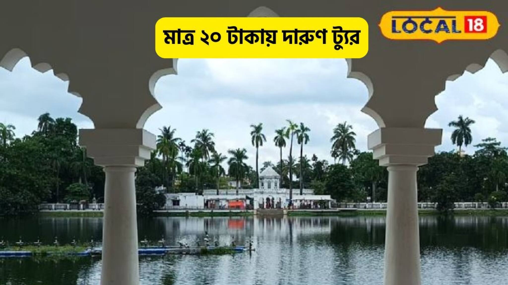 Heritage Lake: মাত্র ২০ টাকায় ঘুরে আসুন, ১ দিনের দারুণ ট্যুর, মন ফুরেফুরে হবে, রইল প্ল্যান