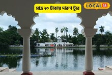মাত্র ২০ টাকায় ঘুরে আসুন, ১ দিনের দারুণ ট্যুর, মন ফুরেফুরে হবে, রইল প্ল্যান