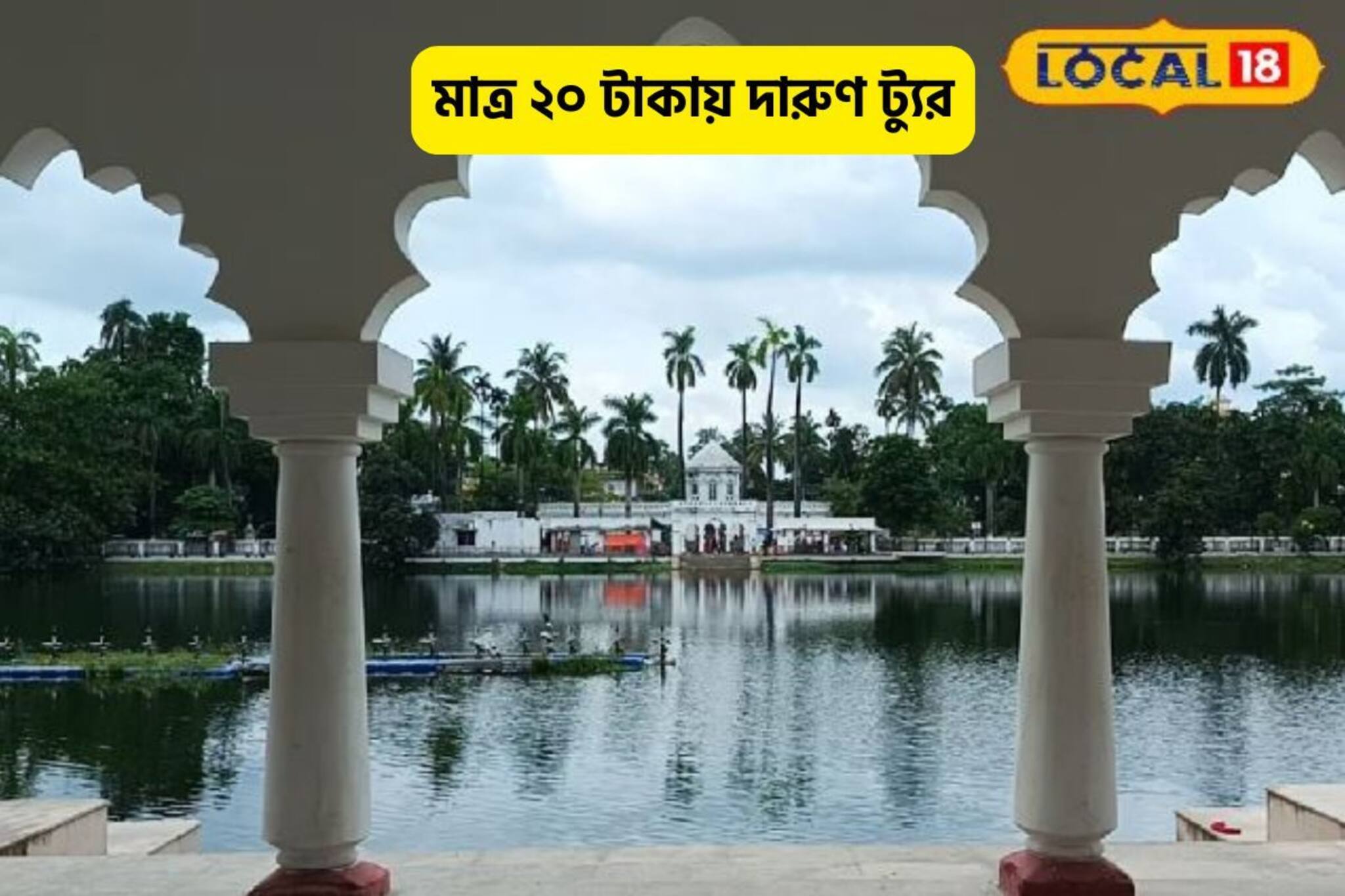 মাত্র ২০ টাকায় ঘুরে আসুন, ১ দিনের দারুণ ট্যুর, মন ফুরেফুরে হবে, রইল প্ল্যান